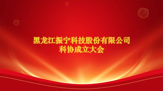 喜報(bào)！恭喜振寧科技加入哈爾濱市科學(xué)技術(shù)協(xié)會(huì)