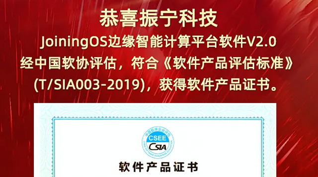 恭喜振寧科技JoiningOS邊緣智能計(jì)算平臺(tái)軟件V2.0，經(jīng)中國(guó)軟協(xié)評(píng)估，獲得軟件產(chǎn)品證書(shū)。