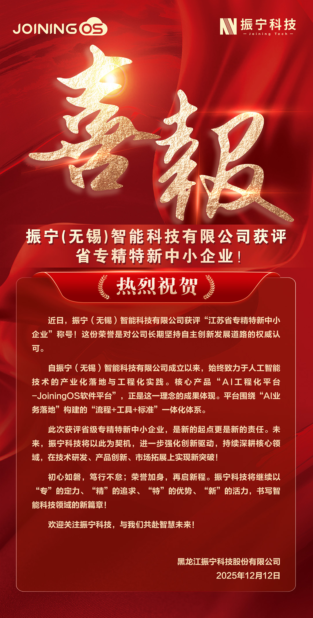 1765503881298156.jpg 喜報(bào)-無錫省專精特新-官網(wǎng)用.jpg