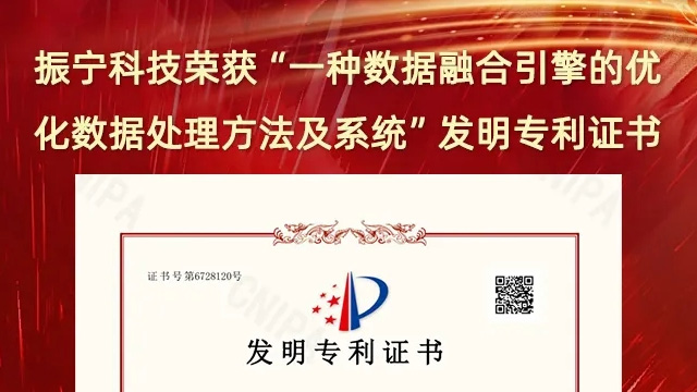 喜報(bào)！振寧科技榮獲“一種數(shù)據(jù)融合引擎的優(yōu)化數(shù)據(jù)處理方法及系統(tǒng)”發(fā)明專(zhuān)利證書(shū)
