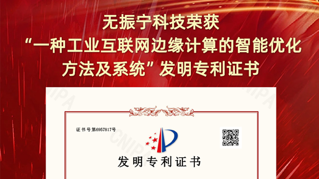 喜報(bào)！振寧科技榮獲"一種工業(yè)互聯(lián)網(wǎng)邊緣計(jì)算的智能優(yōu)化方法及系統(tǒng)"發(fā)明專(zhuān)利證書(shū)