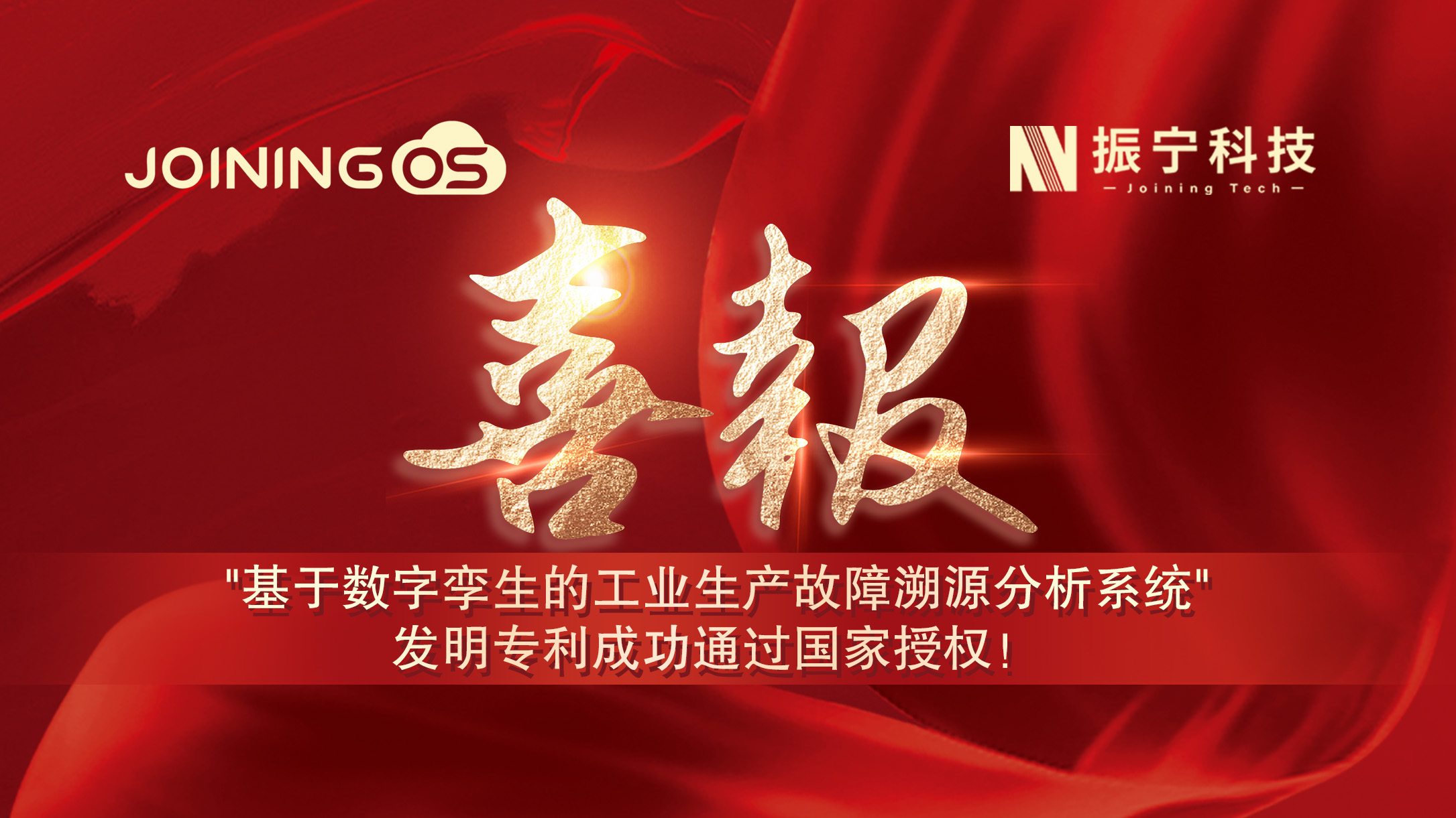 喜報(bào)！振寧科技榮獲"基于數(shù)字孿生的工業(yè)生產(chǎn)故障溯源分析系統(tǒng)"發(fā)明專利證書