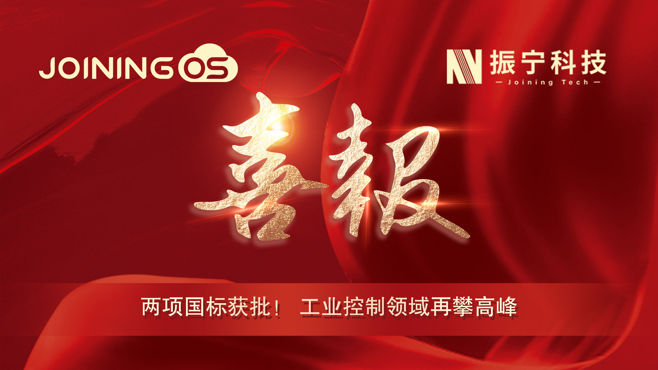 喜報(bào)！振寧科技參編兩項(xiàng)國(guó)標(biāo)獲批，JoiningOS平臺(tái)工業(yè)控制領(lǐng)域再攀高峰！