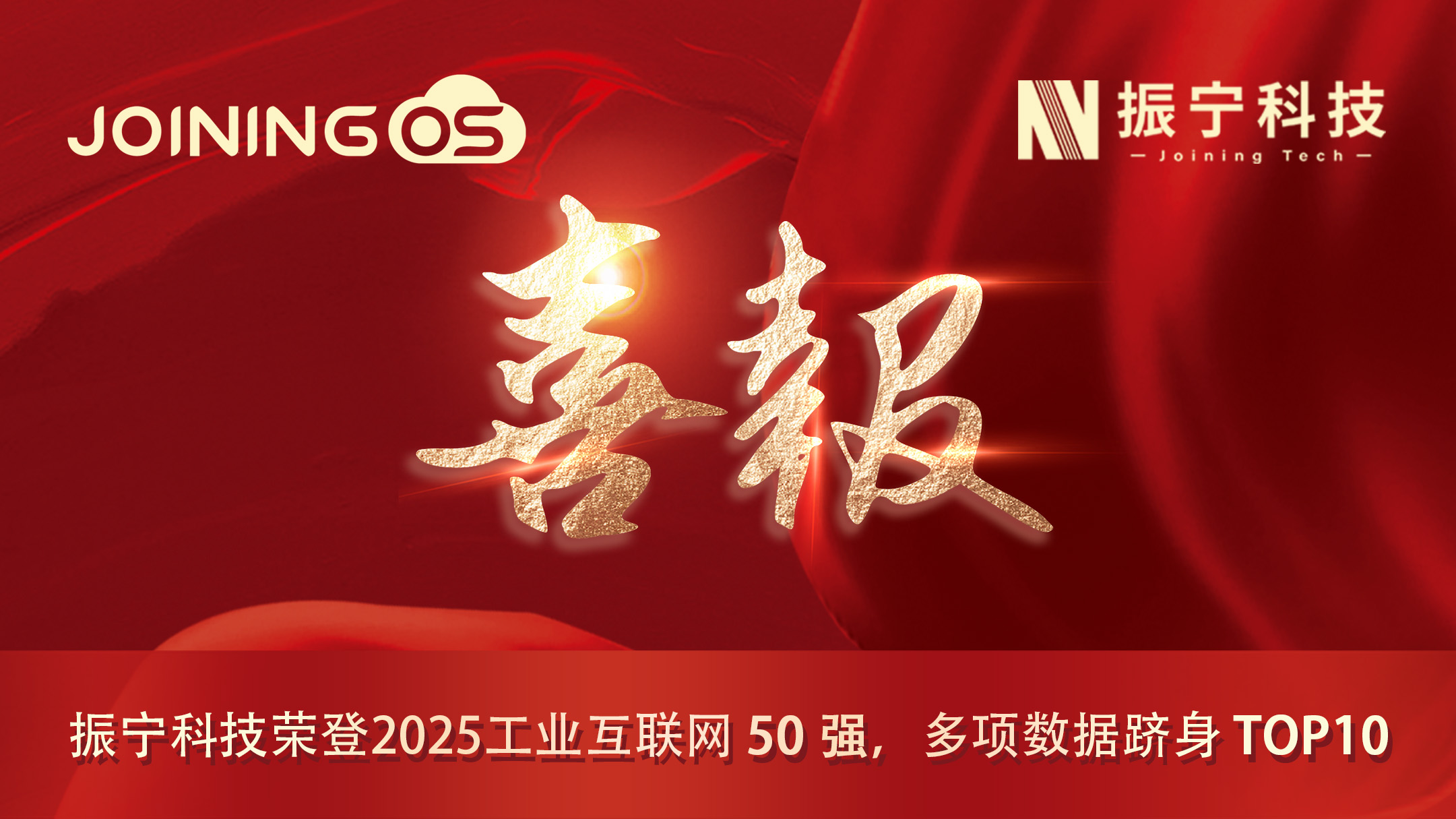 喜報！振寧科技榮登2025工業(yè)互聯(lián)網(wǎng)50強(qiáng)，多項數(shù)據(jù)躋身TOP10