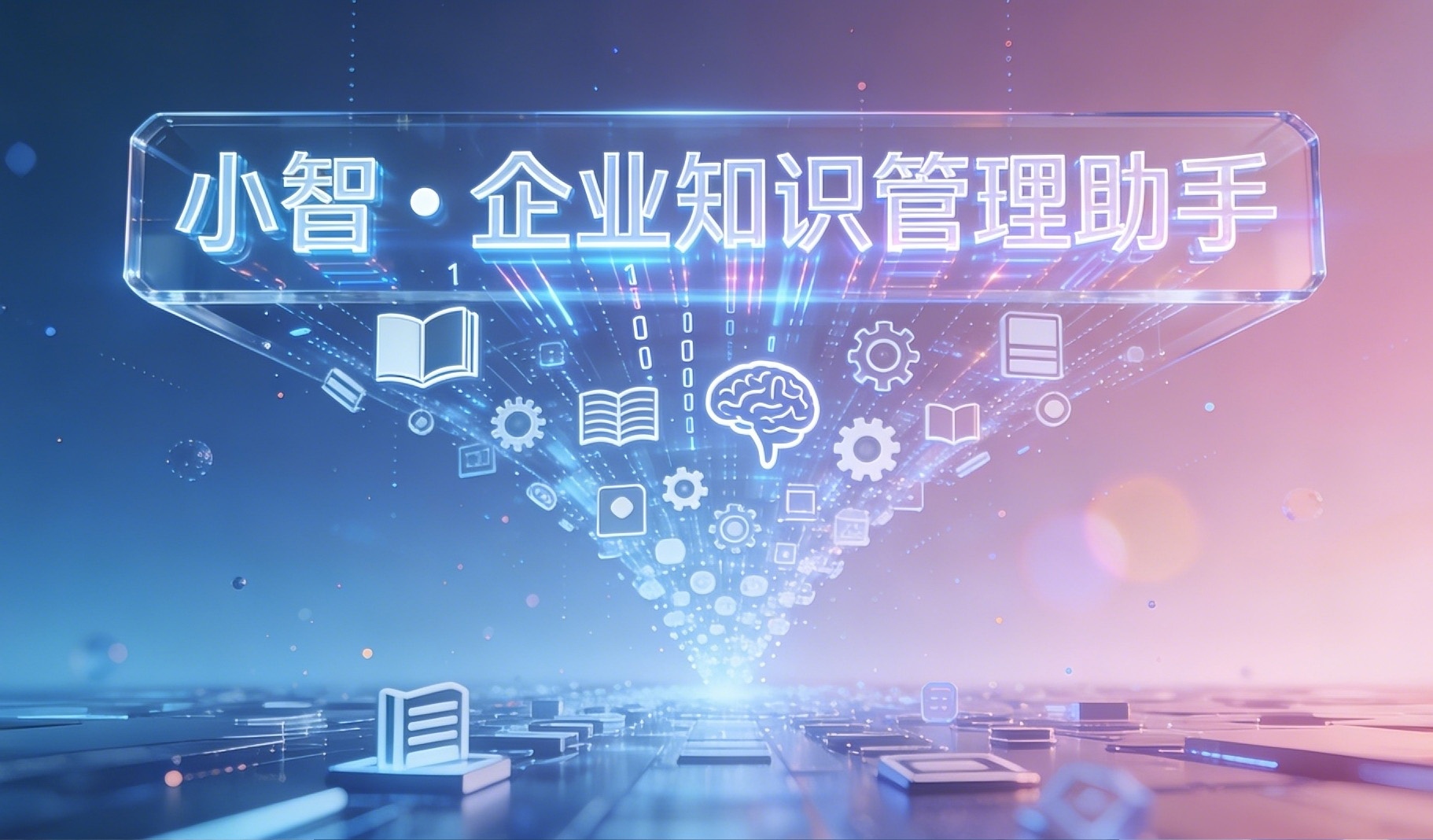 小智 • 企業(yè)知識管理助手