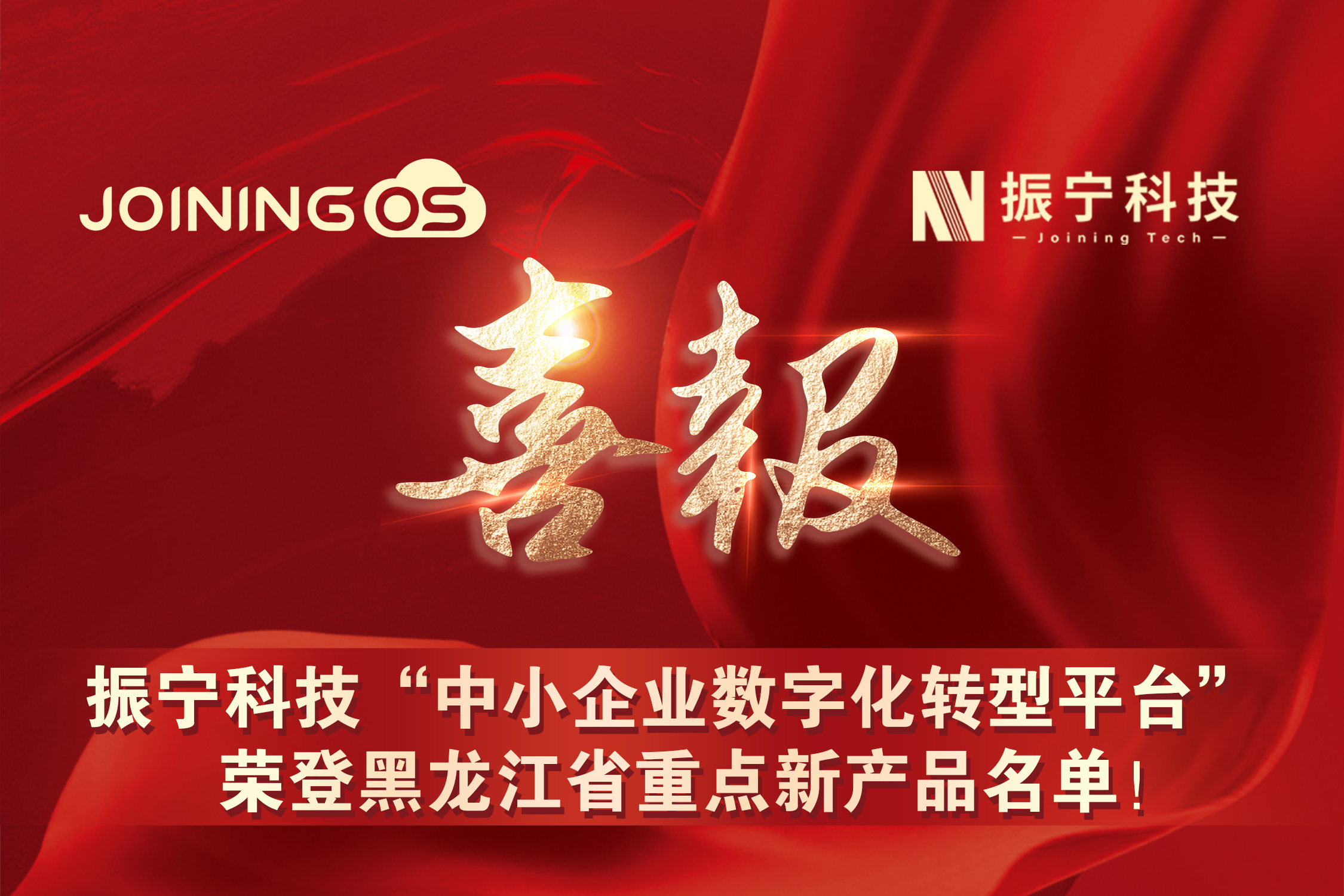 喜報(bào)！振寧科技&ldquo;中小企業(yè)數(shù)字化轉(zhuǎn)型平臺(tái)&rdquo;榮登黑龍江省重點(diǎn)新產(chǎn)品名單！