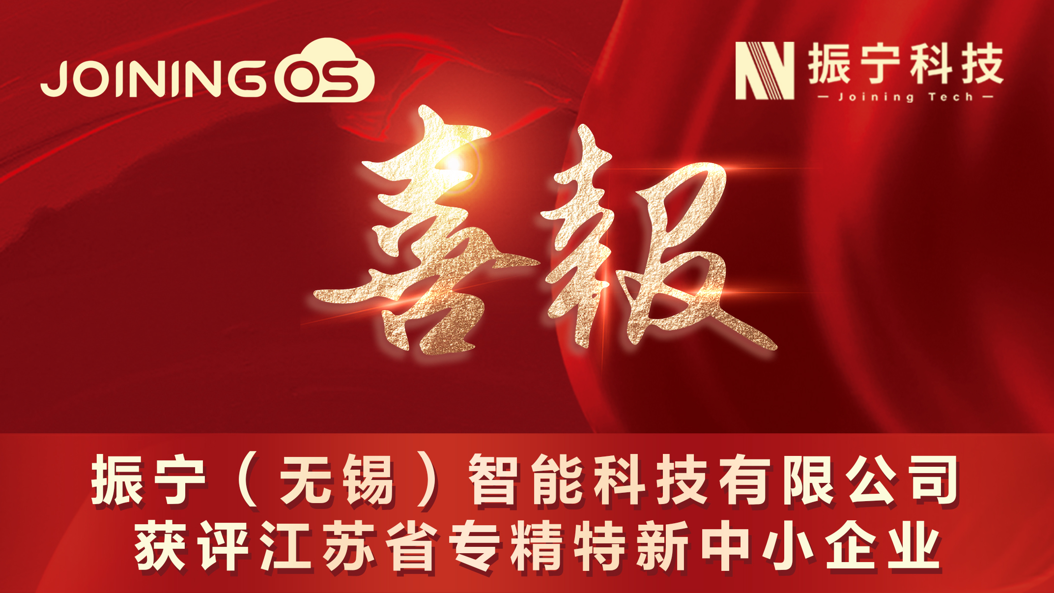 喜報(bào)！振寧（無(wú)錫）智能科技有限公司獲評(píng)省專(zhuān)精特新中小企業(yè)！