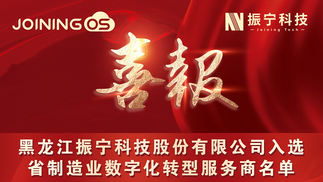 喜報！黑龍江振寧科技股份有限公司入選 省制造業(yè)數(shù)字化轉(zhuǎn)型服務(wù)商名單 